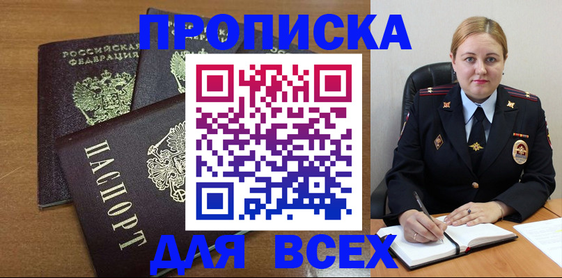 прописка для работы в Батайске